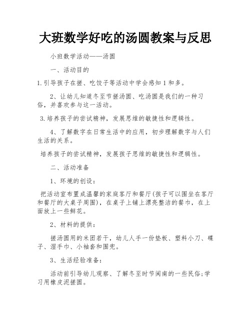 大班数学好吃的汤圆教案与反思