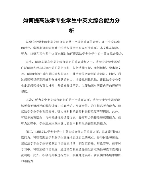 如何提高法学专业学生中英文综合能力分析