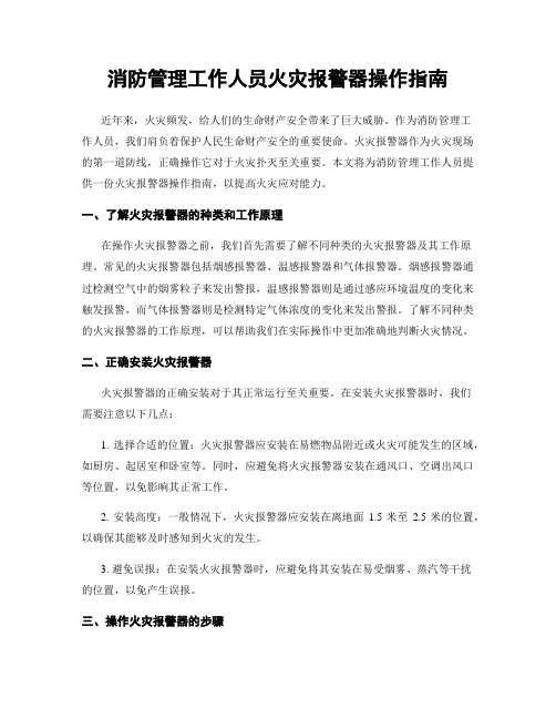 消防管理工作人员火灾报警器操作指南