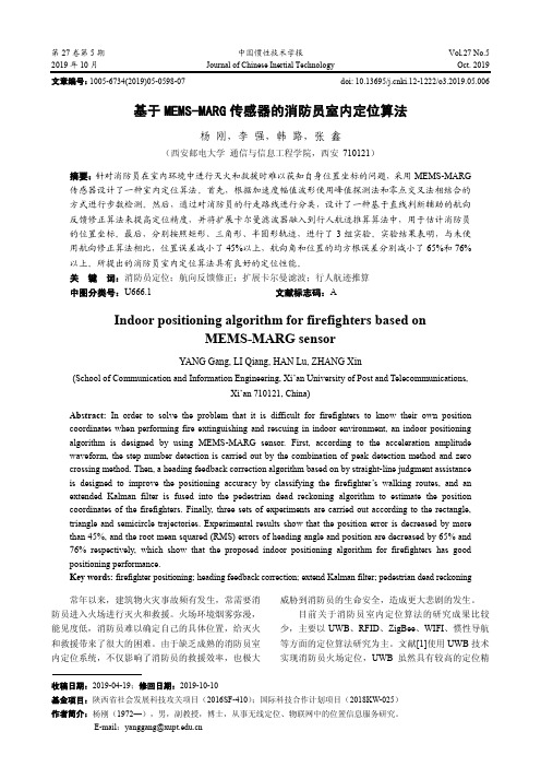 基于mems-marg传感器的消防员室内定位算法