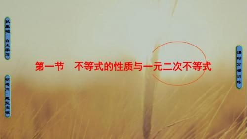 2018一轮北师大版理数学课件：第6章 第1节 不等式的性