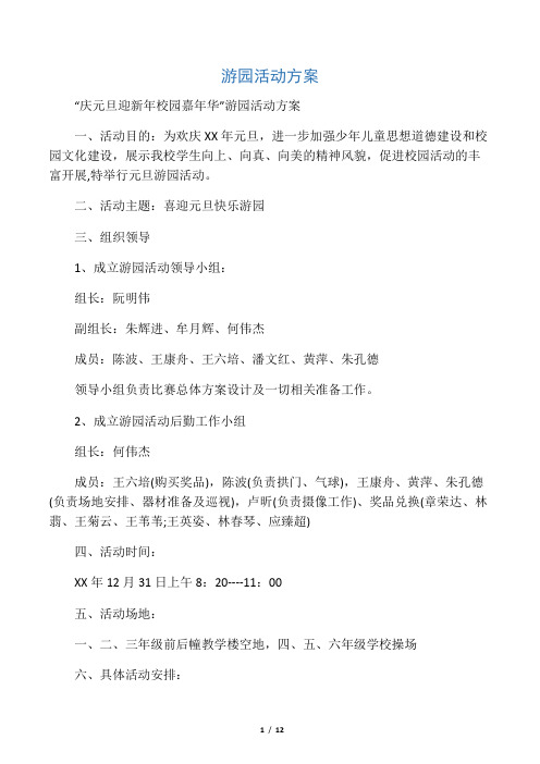 游园活动方案