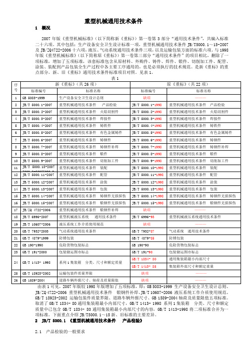 2007重型机械通用技术条件