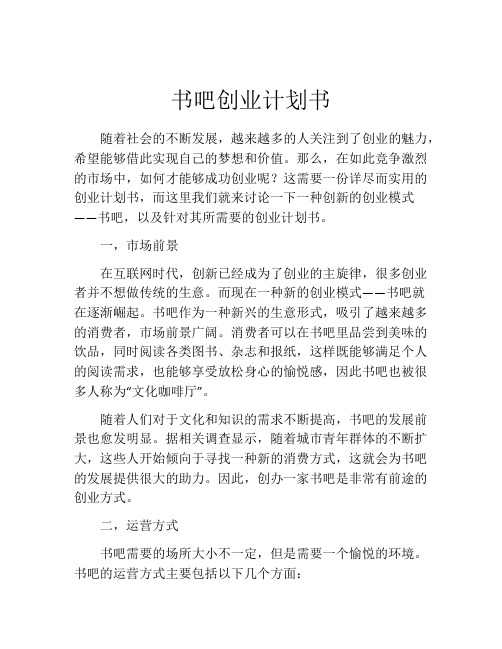 书吧创业计划书