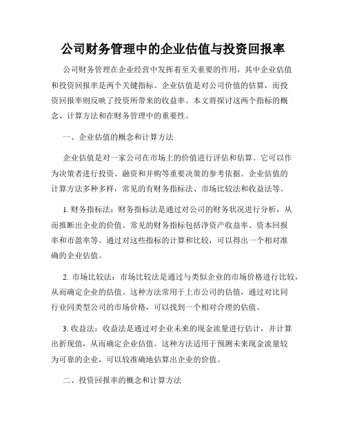 公司财务管理中的企业估值与投资回报率