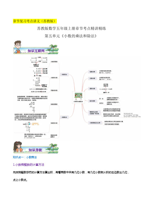 第五单元《小数的乘法和除法》(原卷)五年级数学上册章节复习(思维导图知识讲解达标训练)