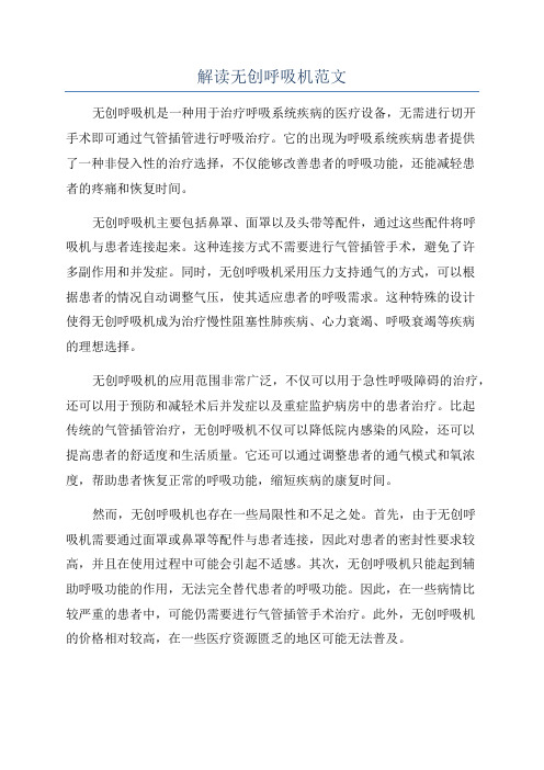 解读无创呼吸机范文