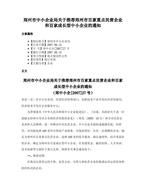 郑州市中小企业局关于推荐郑州市百家重点民营企业和百家成长型中小企业的通知