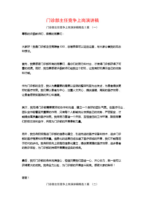 门诊部主任竞争上岗演讲稿2篇