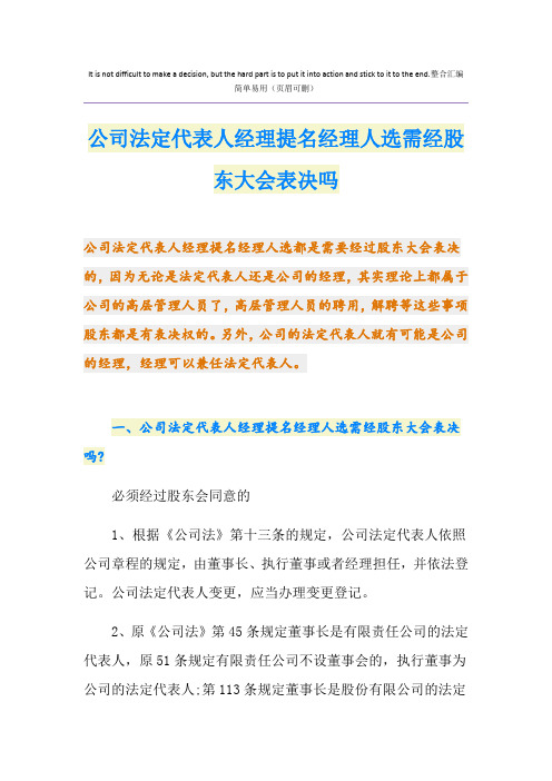 公司法定代表人经理提名经理人选需经股东大会表决吗