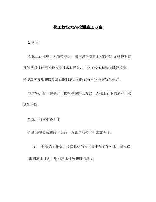 化工行业无损检测施工方案