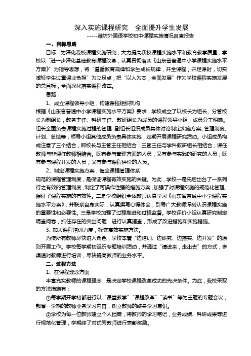 潍坊外国语学校初中部课程实施自查报告