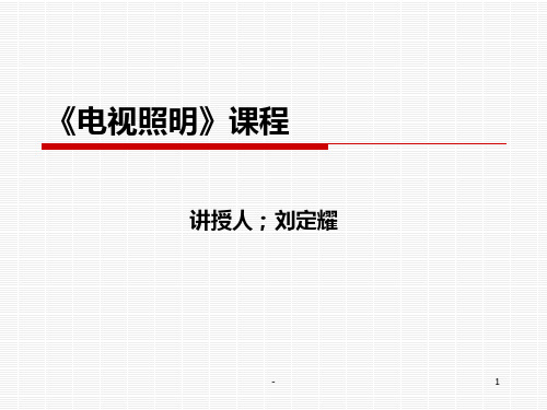 影视灯光照明艺术-1-该说PPT课件