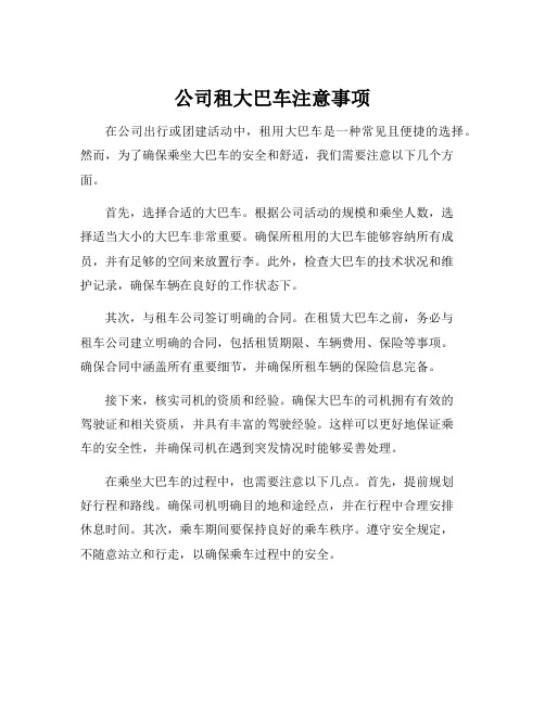 公司租大巴车注意事项