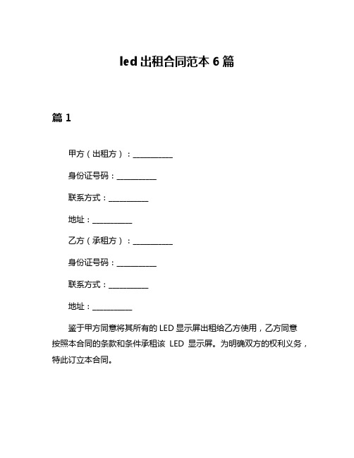 led出租合同范本6篇