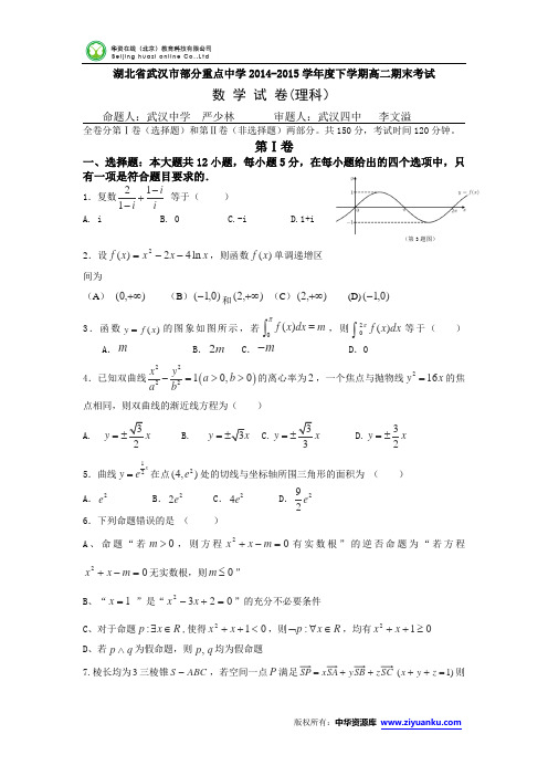 湖北省武汉市部分重点中学2014-2015学年高二下学期期末考试数学(理)试卷