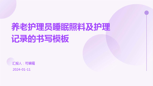 养老护理员睡眠照料及护理记录的书写模板