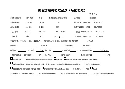 燃油加油机检定记录