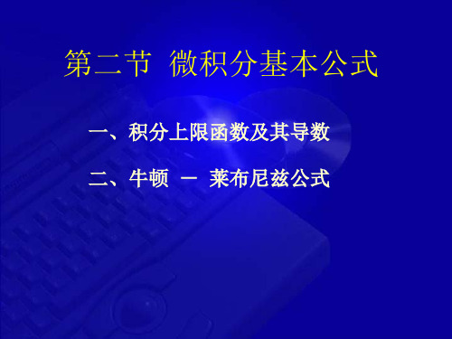 5.2 微积分基本公式