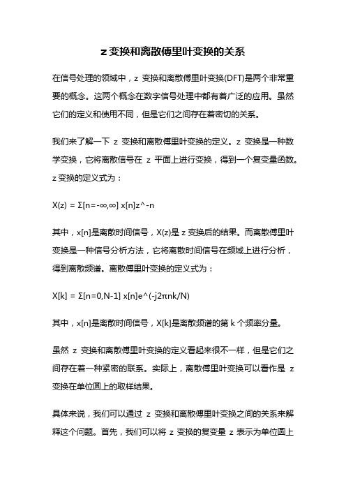 z变换和离散傅里叶变换的关系