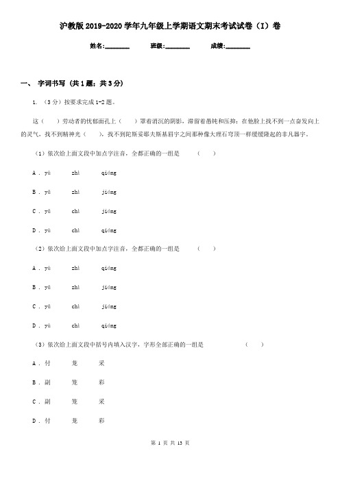 沪教版2019-2020学年九年级上学期语文期末考试试卷(I)卷