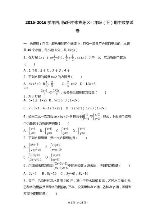 巴中市恩阳区2015-2016学年七年级下期中数学试卷含答案解析