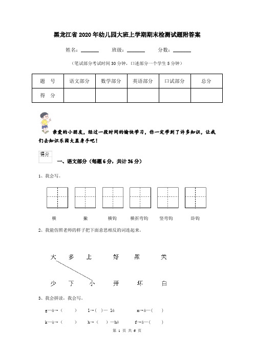 黑龙江省2020年幼儿园大班上学期期末检测试题附答案