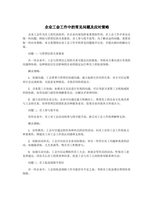 企业工会工作中的常见问题及应对策略