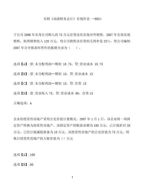 奥鹏作业东财《高级财务会计》在线作业一-0024