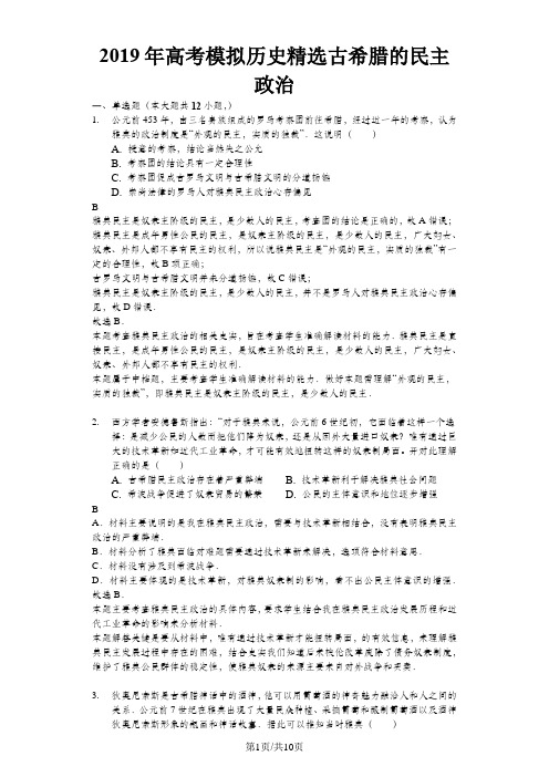高考模拟文综历史专项选编古希腊的民主政治解析版