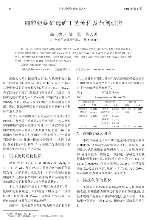 细粒钽铌矿选矿工艺流程及药剂研究