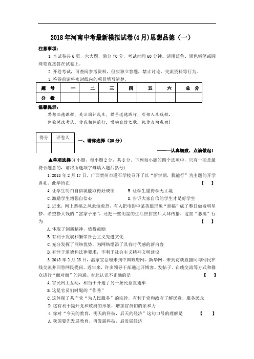 九年级政治-2018年九年级思想品德4月份中考模拟预测试