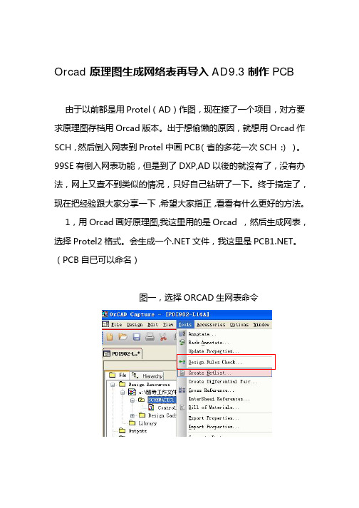 Orcad原理图生成网络表再导入AD9.3制作PCB