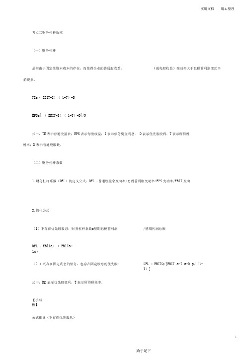 2019中级财务管理73讲第37讲财务杠杆效应、总杠杆效应