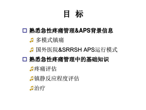 急性疼痛管理与APS