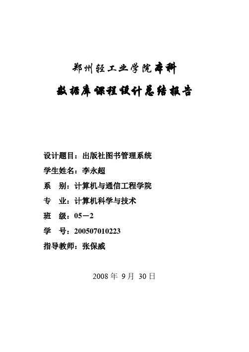 李永超的数据库课程方案设计书报告(23号)