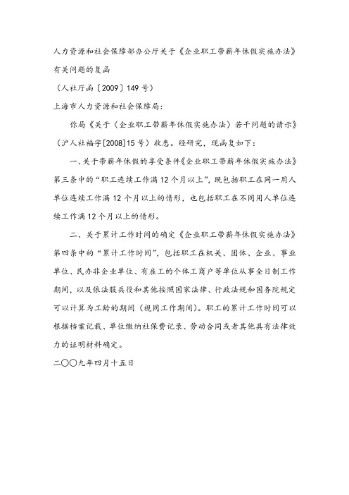 人力资源和社会保障部办公厅关于《企业职工带薪年休假实施办法》有关问题的复函