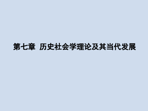 当代社会学理论 第七章  历史社会学理论及其当代发展