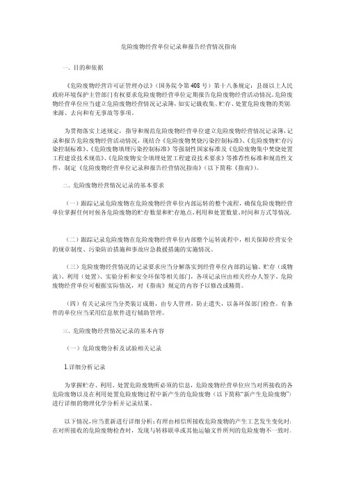 危险废物经营单位记录和报告经营情况指南