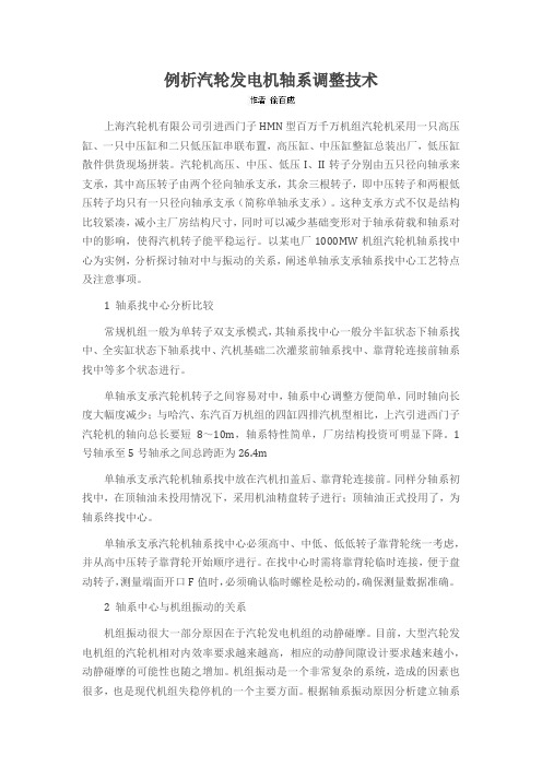 例析汽轮发电机轴系调整技术