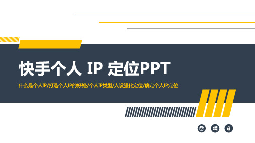 个人IP定位培训PPT