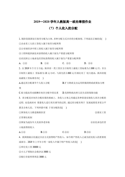 2019-2020学年高一政治人教版寒假作业(7)个人收入的分配 Word版含答案