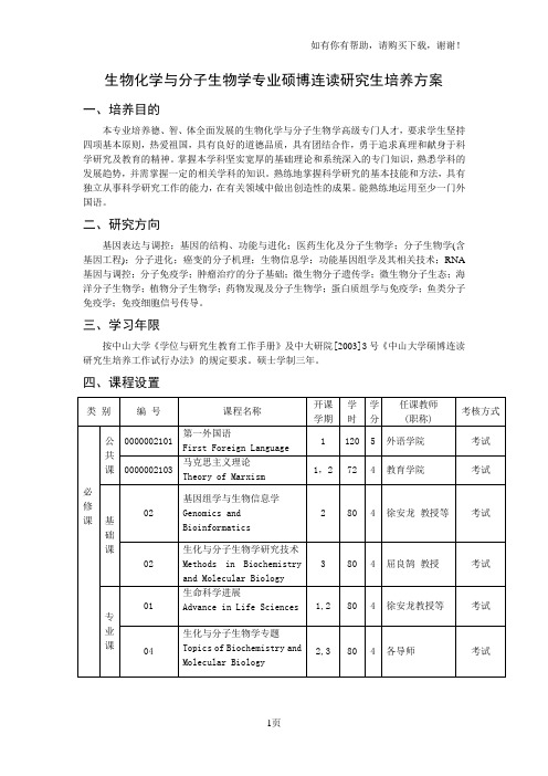 生物化学与分子生物学专业硕博连读研究生培养方案