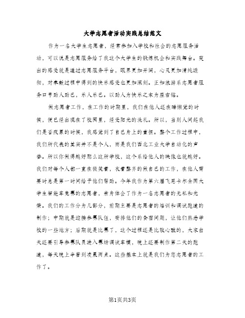 大学志愿者活动实践总结范文（2篇）