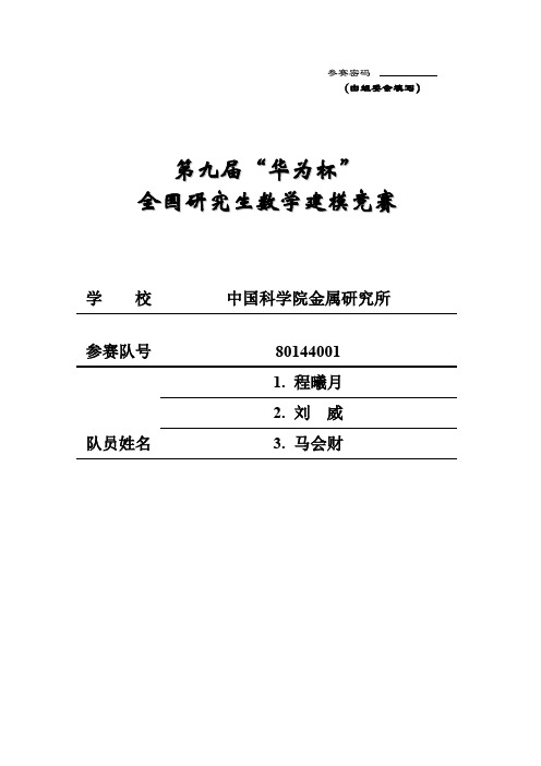 2012年全国研究生数学建模竞赛优秀论文C6