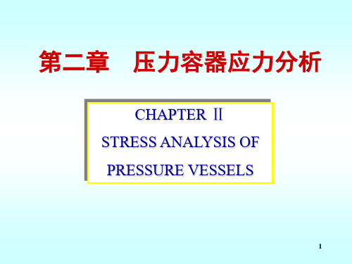 第二章压力容器应力分析2.1-2.2