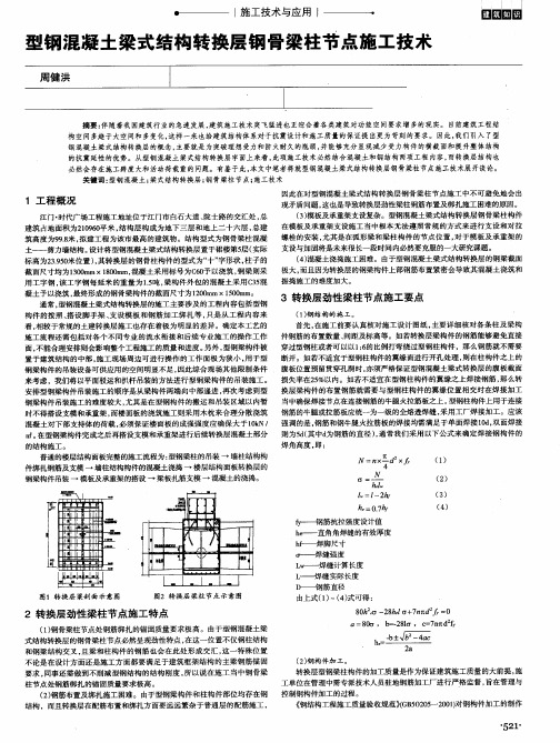 型钢混凝土梁式结构转换层钢骨梁柱节点施工技术