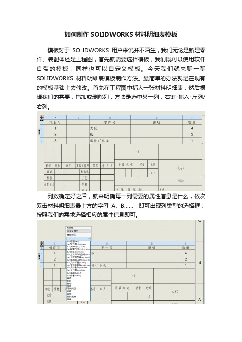 如何制作SOLIDWORKS材料明细表模板