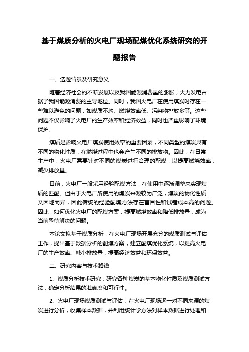 基于煤质分析的火电厂现场配煤优化系统研究的开题报告