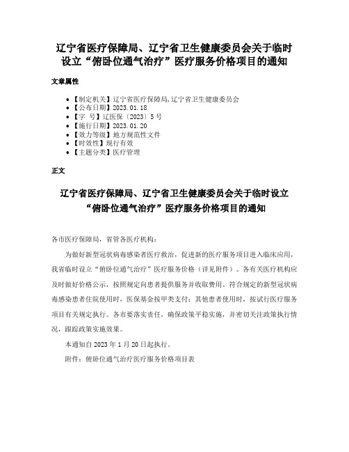 辽宁省医疗保障局、辽宁省卫生健康委员会关于临时设立“俯卧位通气治疗”医疗服务价格项目的通知